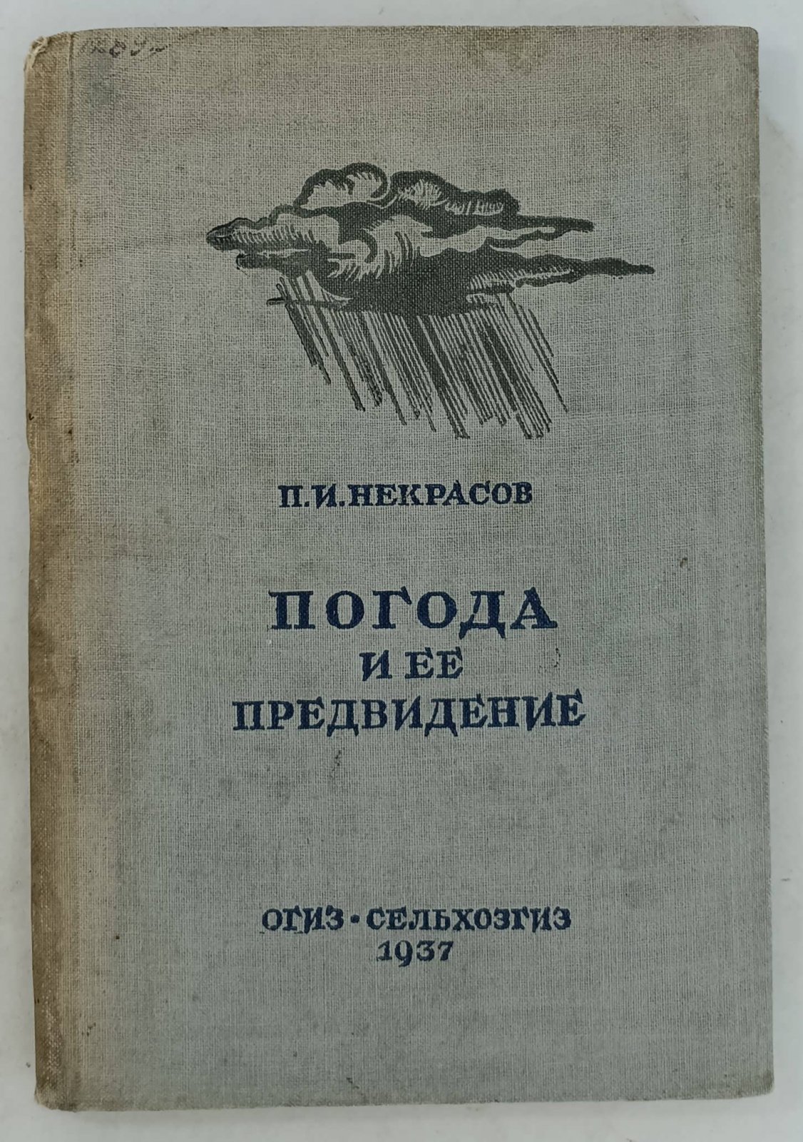 Некрасов П.И. Погода и ее предвидение.