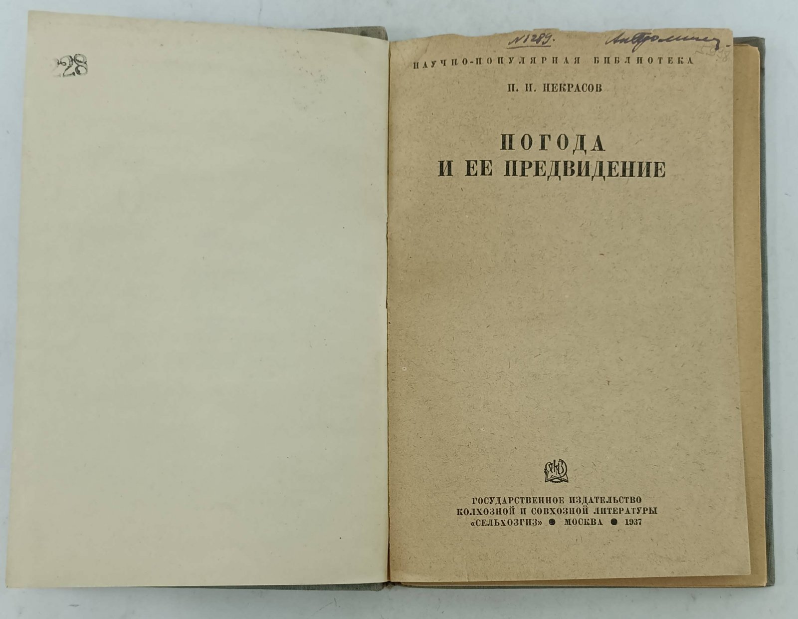 Некрасов П.И. Погода и ее предвидение.