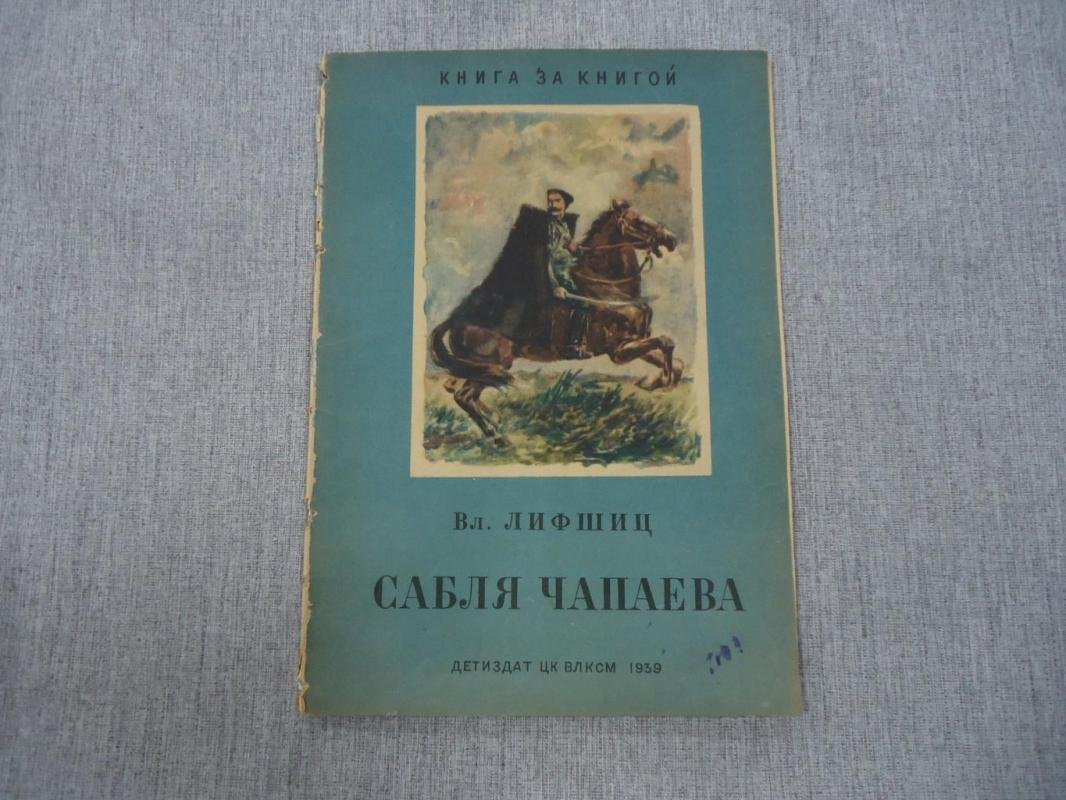 Лифшиц Вл. Сабля Чапаева.
