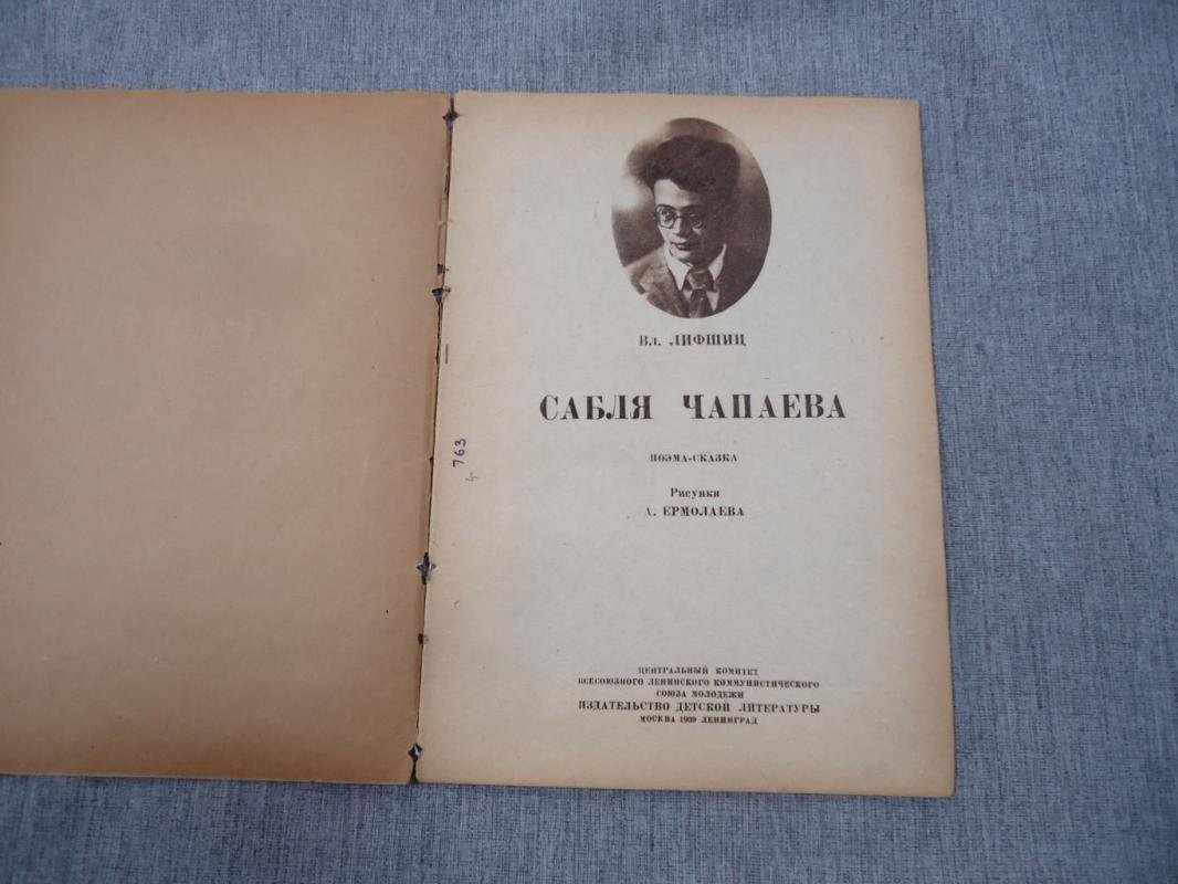 Лифшиц Вл. Сабля Чапаева.
