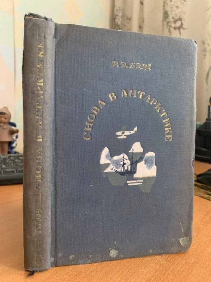 Бэрд Р. Снова в Антарктике (Вторая антарктическая экспедиция).