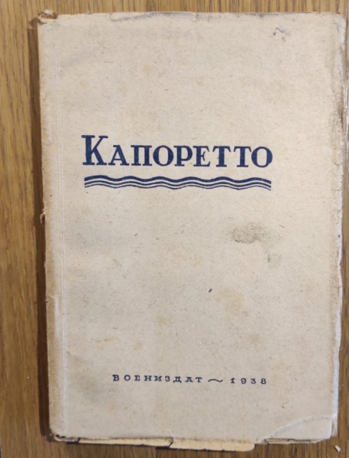 Капоретто. Разгром итальянской армии на р. Изонцо в октябре 1917 года.