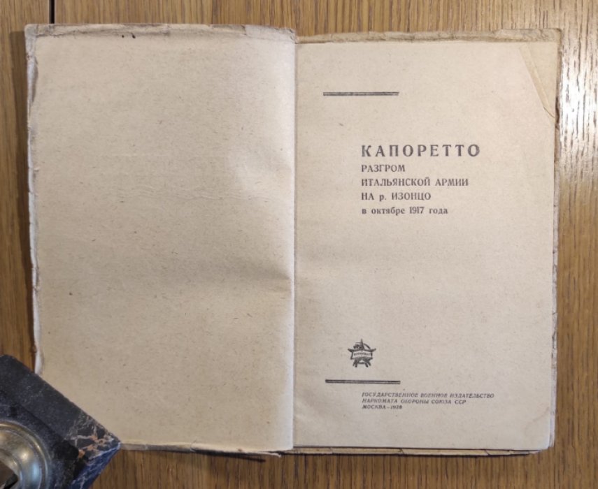 Капоретто. Разгром итальянской армии на р. Изонцо в октябре 1917 года.