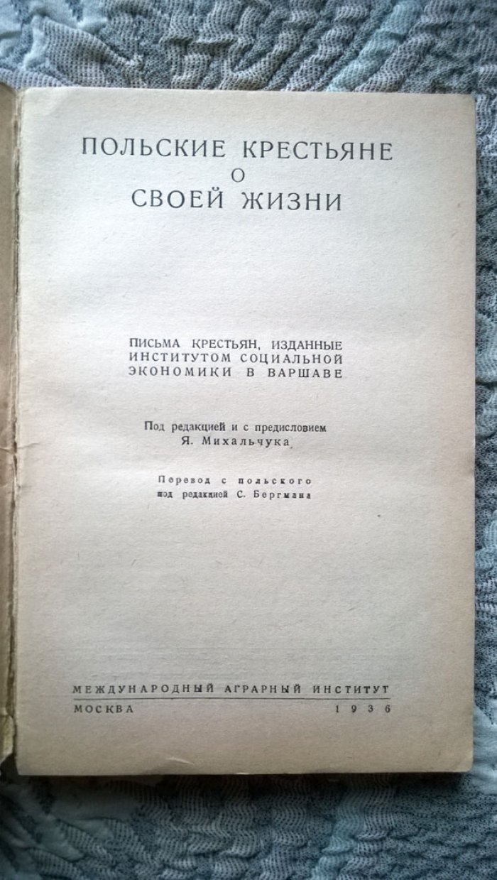 Польские крестьяне о своей жизни.