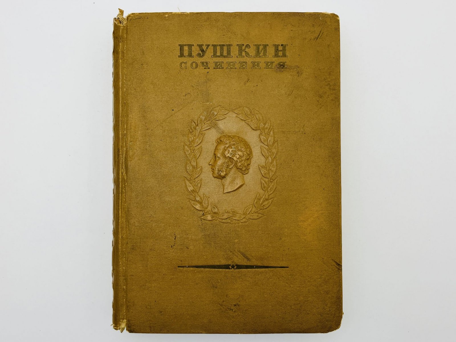Пушкин Александр Сергеевич. Полное собрание сочинений. Том 1: Лицейские стихотворения.