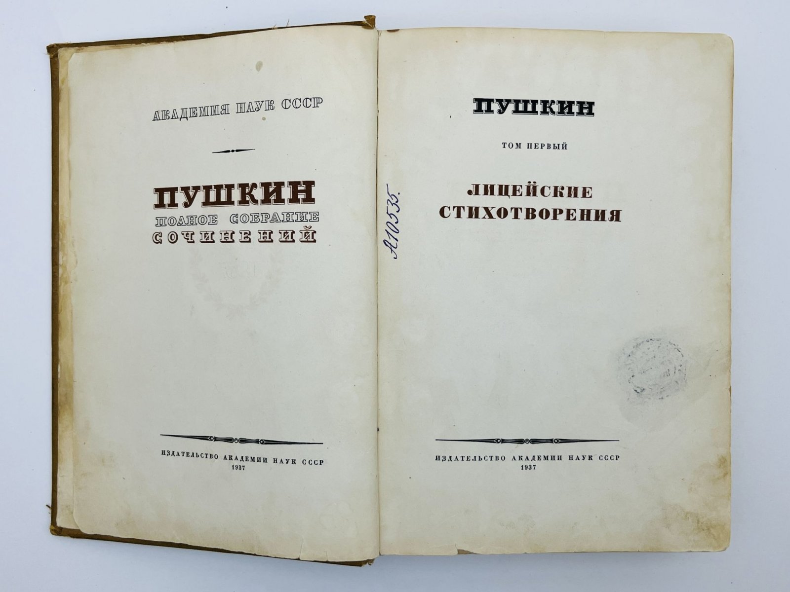 Пушкин Александр Сергеевич. Полное собрание сочинений. Том 1: Лицейские стихотворения.