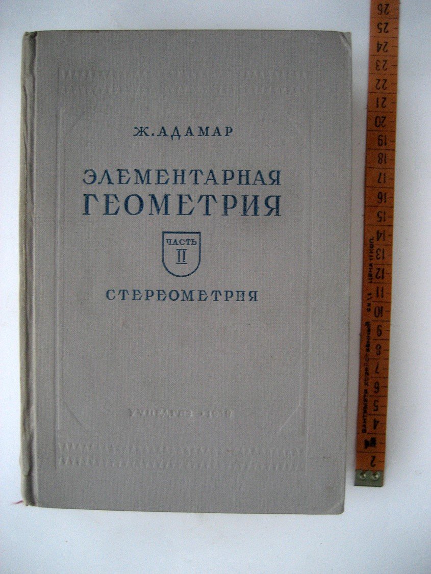 Адамар Ж. Элементарная геометрия. Часть 2. Стереометрия