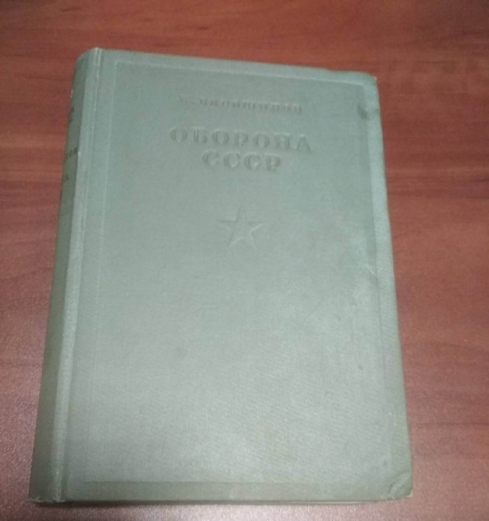 Ворошилов К. Оборона СССР.
