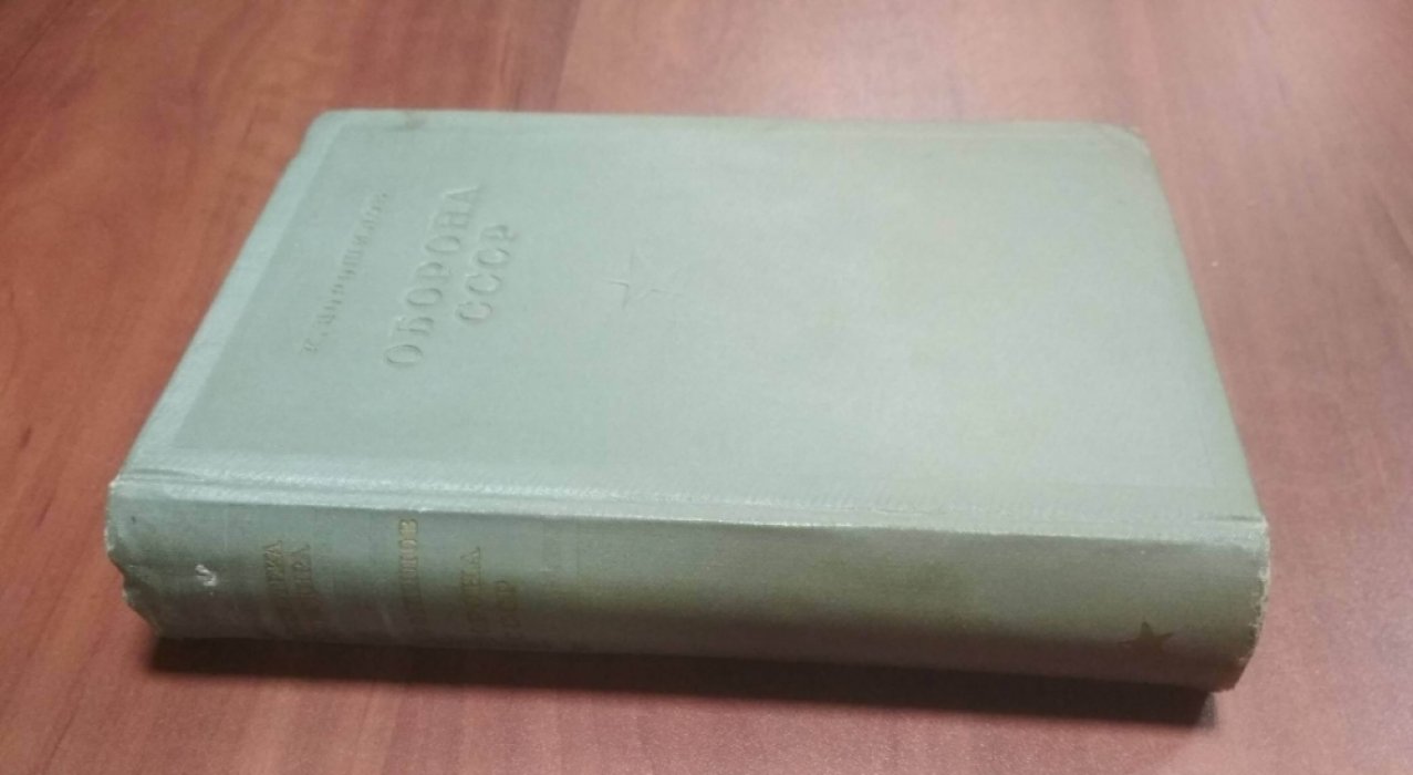 Ворошилов К. Оборона СССР.