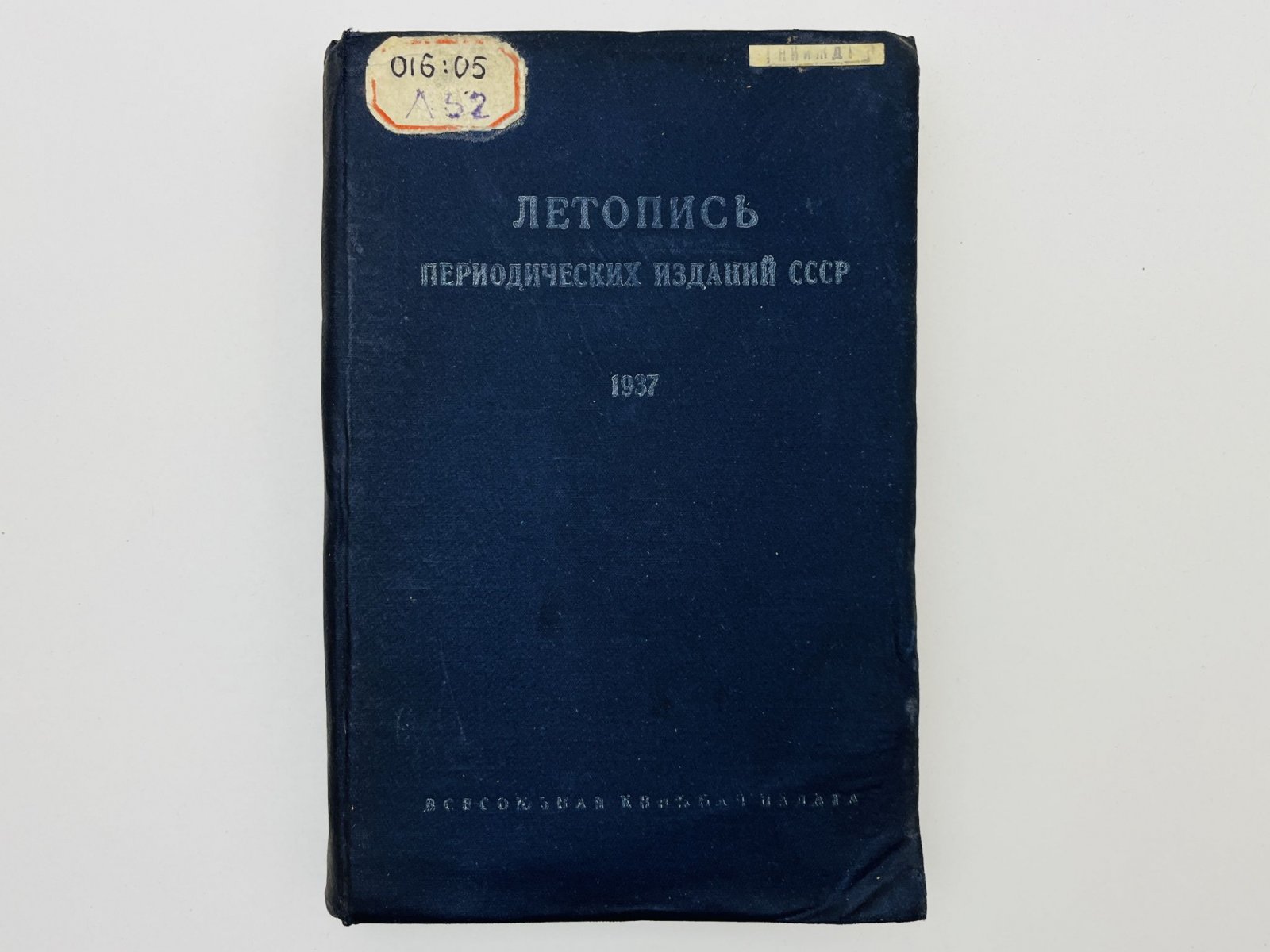 Летопись периодических изданий СССР 1937 г. (на 1 июля). 5-й год издания.
