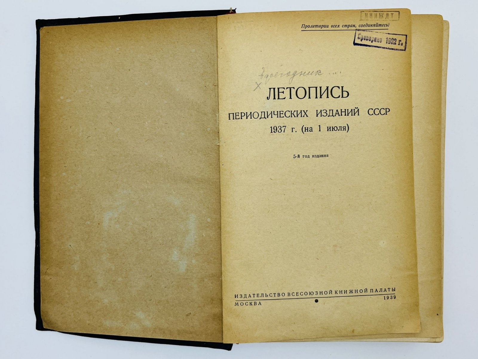 Летопись периодических изданий СССР 1937 г. (на 1 июля). 5-й год издания.