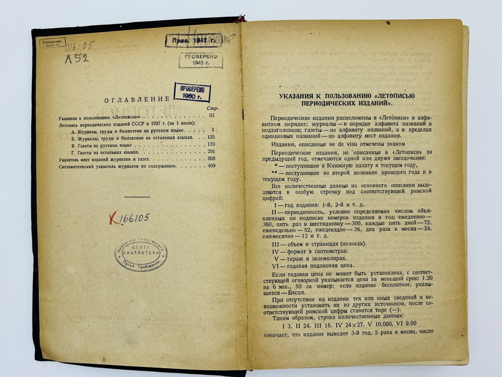 Летопись периодических изданий СССР 1937 г. (на 1 июля). 5-й год издания.