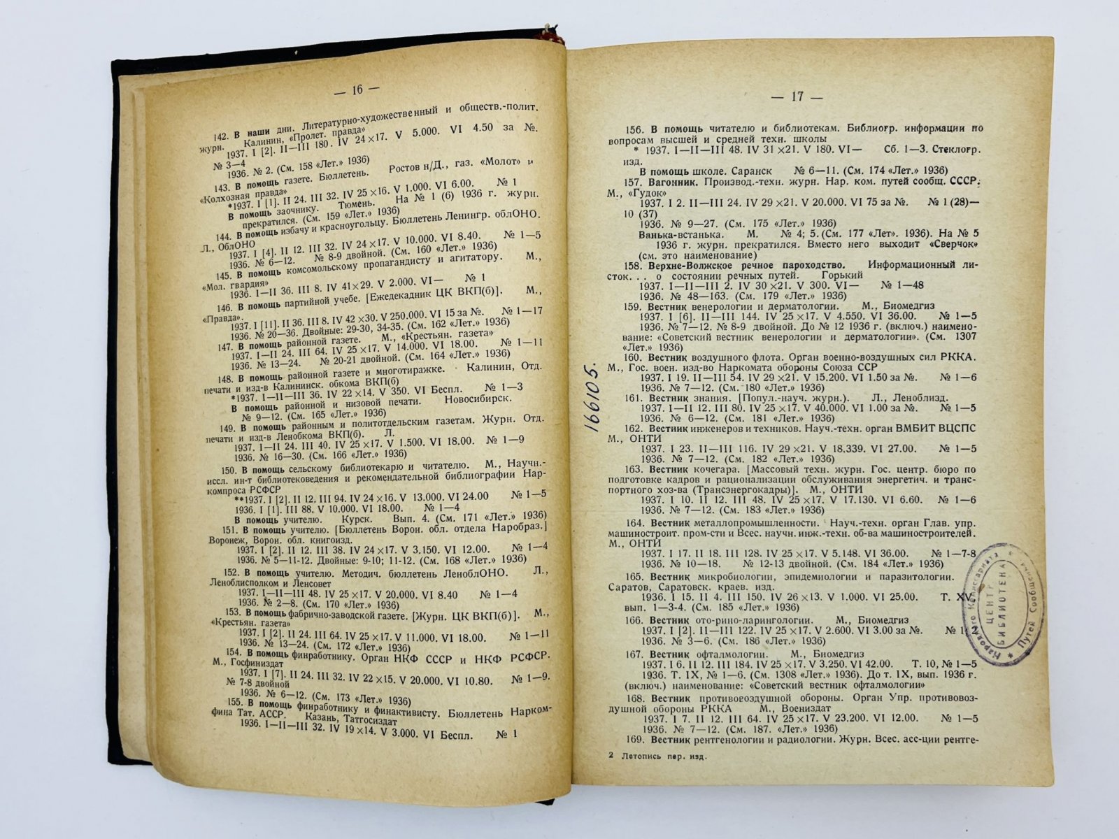 Летопись периодических изданий СССР 1937 г. (на 1 июля). 5-й год издания.