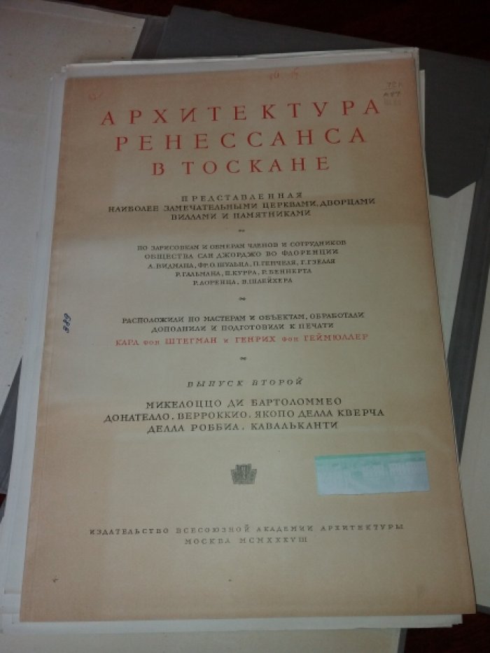 Штегман К., Геймюллер Г. Архитектура Ренессанса в Тоскане. Представленная наиболее замечательными церквами, дворцами, дворцами, виллами и памятниками.