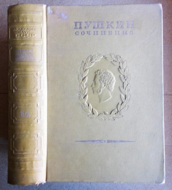 Пушкин А.С. Полное собрание сочинений в 16 томах (20 книгах) Том. 14.