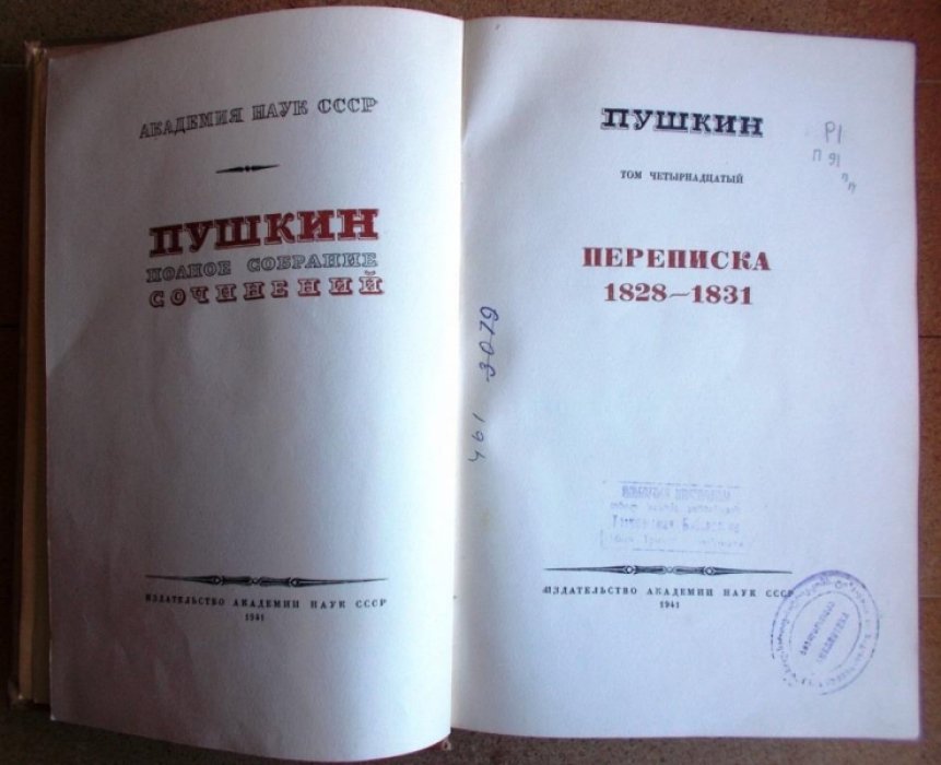 Пушкин А.С. Полное собрание сочинений в 16 томах (20 книгах) Том. 14.
