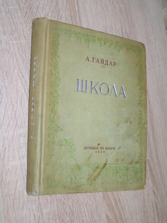 Гайдар А. Школа.