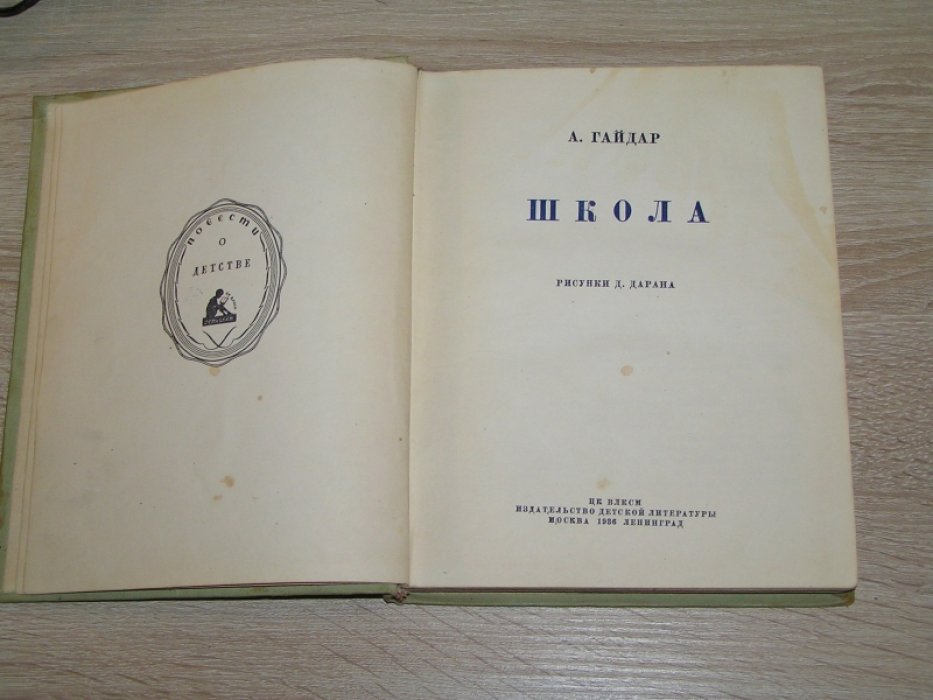 Гайдар А. Школа.