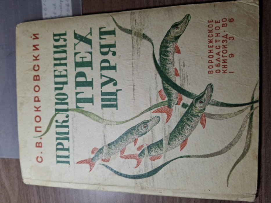 Покровский С.В. Приключения трех щурят.