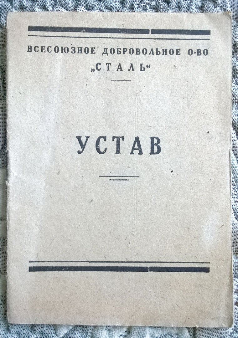 Устав Всесоюзного добровольного общества «Сталь» (Физкультурное добровольное общество «Сталь» профессионального союза металлургов Юга).