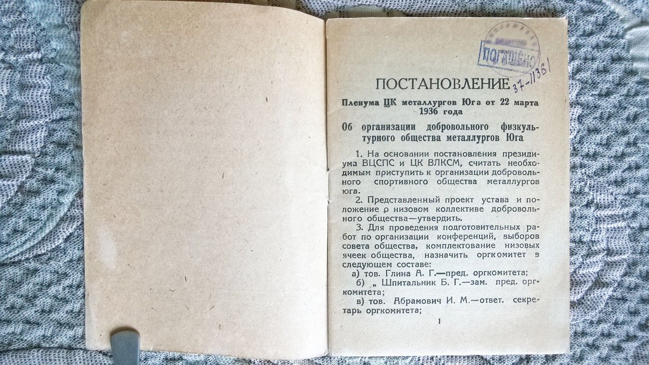 Устав Всесоюзного добровольного общества «Сталь» (Физкультурное добровольное общество «Сталь» профессионального союза металлургов Юга).