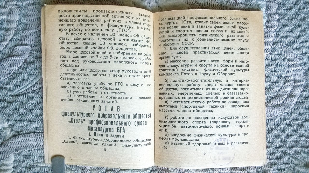 Устав Всесоюзного добровольного общества «Сталь» (Физкультурное добровольное общество «Сталь» профессионального союза металлургов Юга).