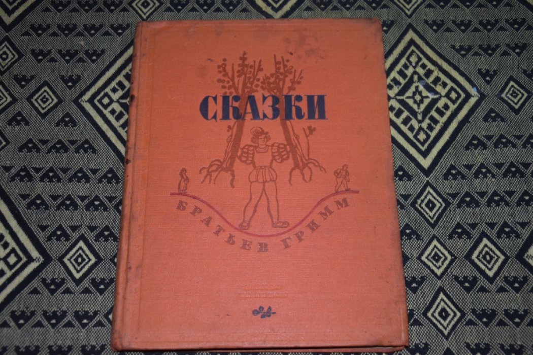 Бр. Гримм Сказки.