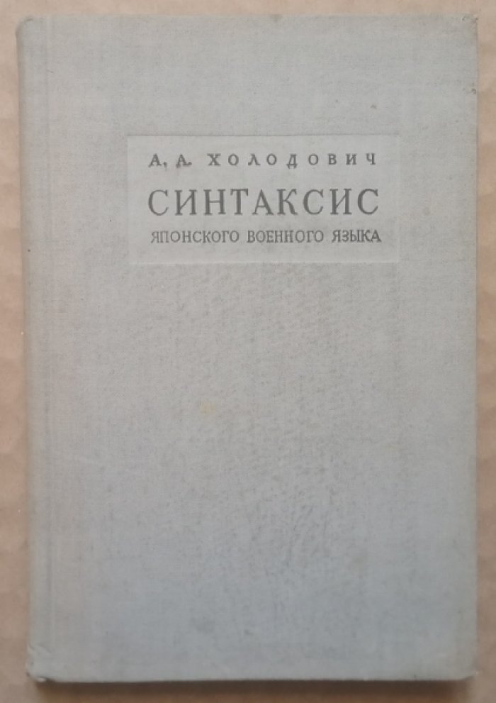 Холодович А.А. Синтаксис японского военного языка (язык военной документации).