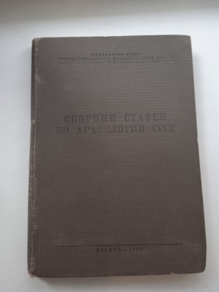 Сборник статей по археологии СССР. Вып. VIII
