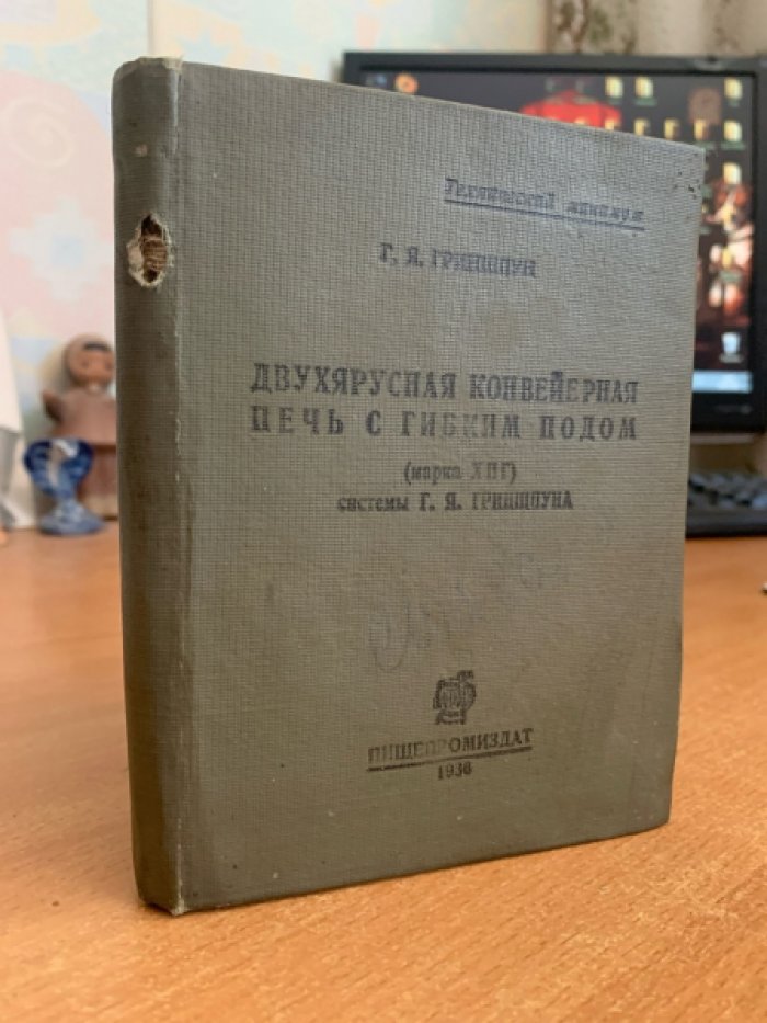 Гриншпун Г.Я. Двухярусная конвейерная печь с гибким подом (марка ХПГ).