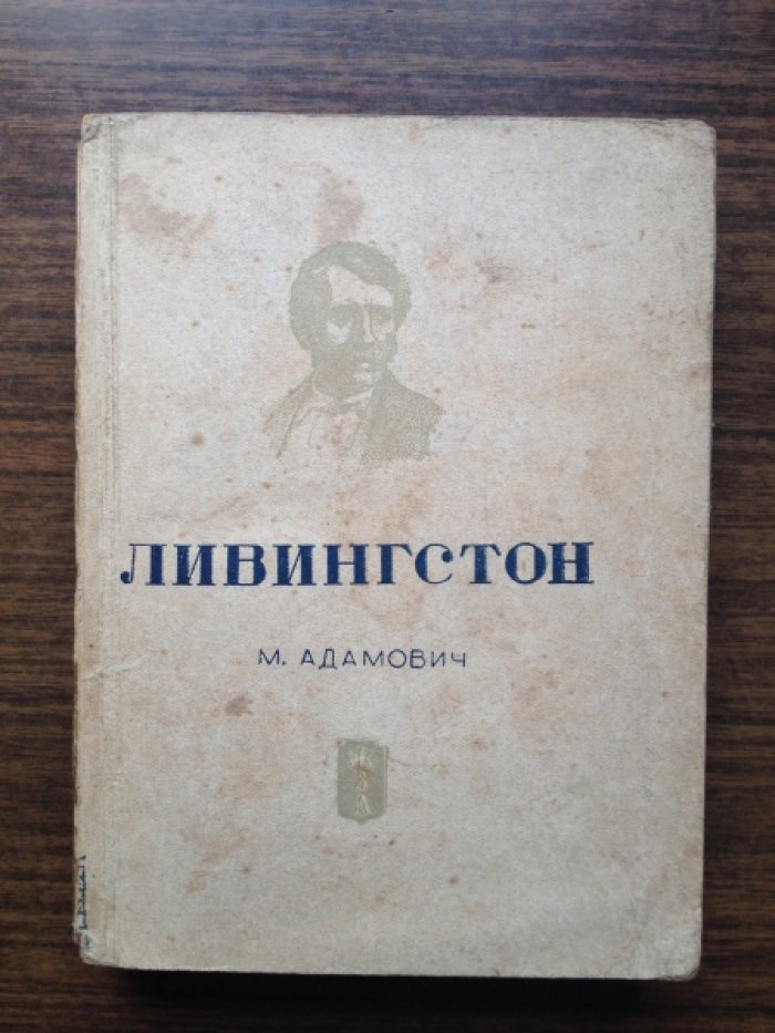 Адамович М. Ливингстон.