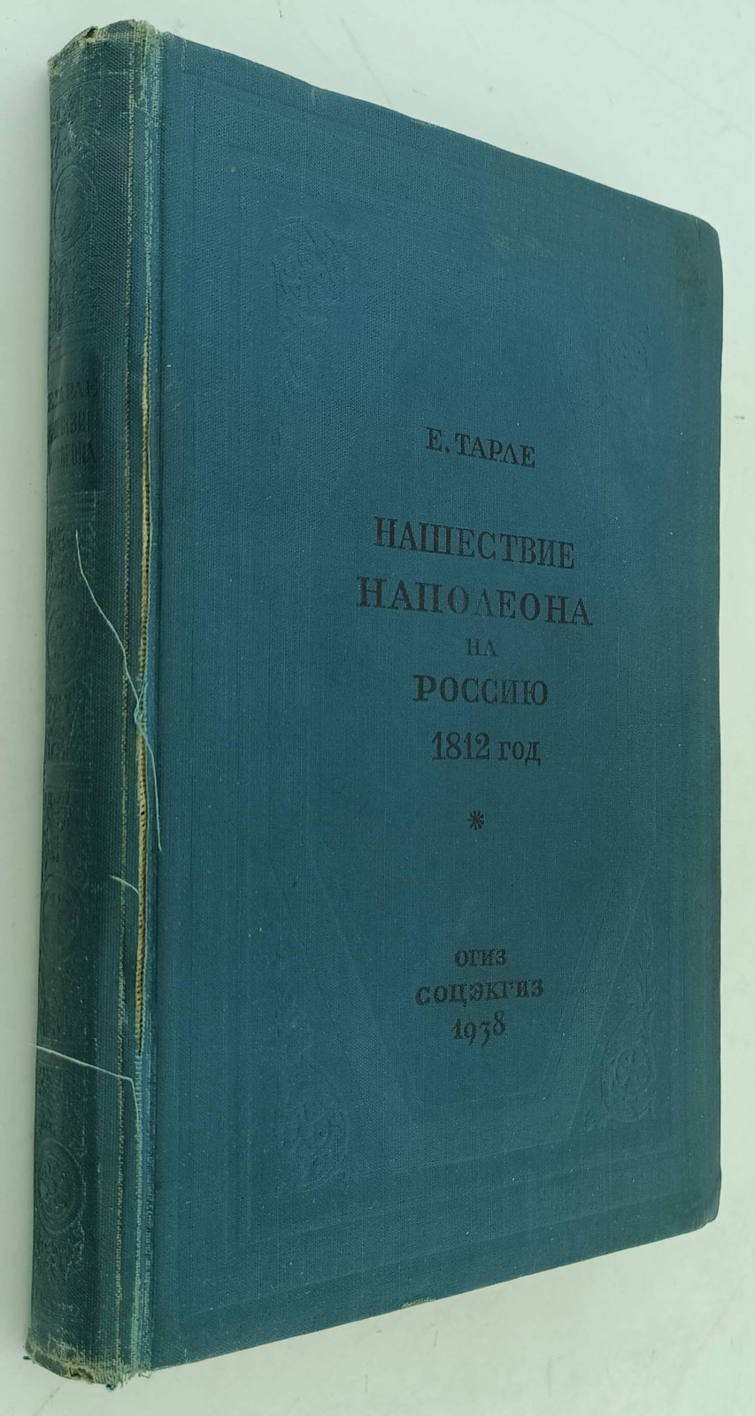 Тарле Е. Нашествие Наполеона на Россию. 1812 год.