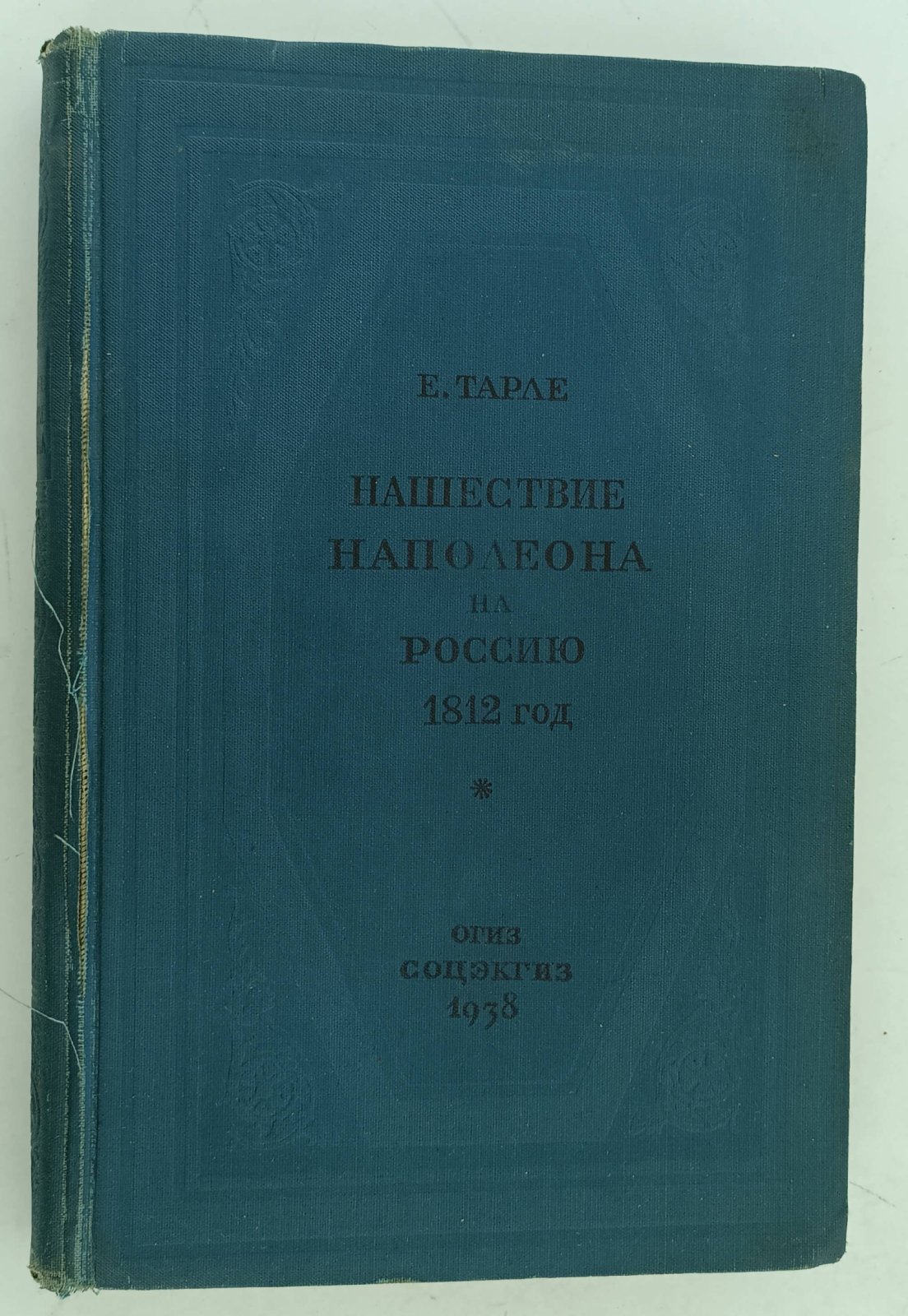 Тарле Е. Нашествие Наполеона на Россию. 1812 год.
