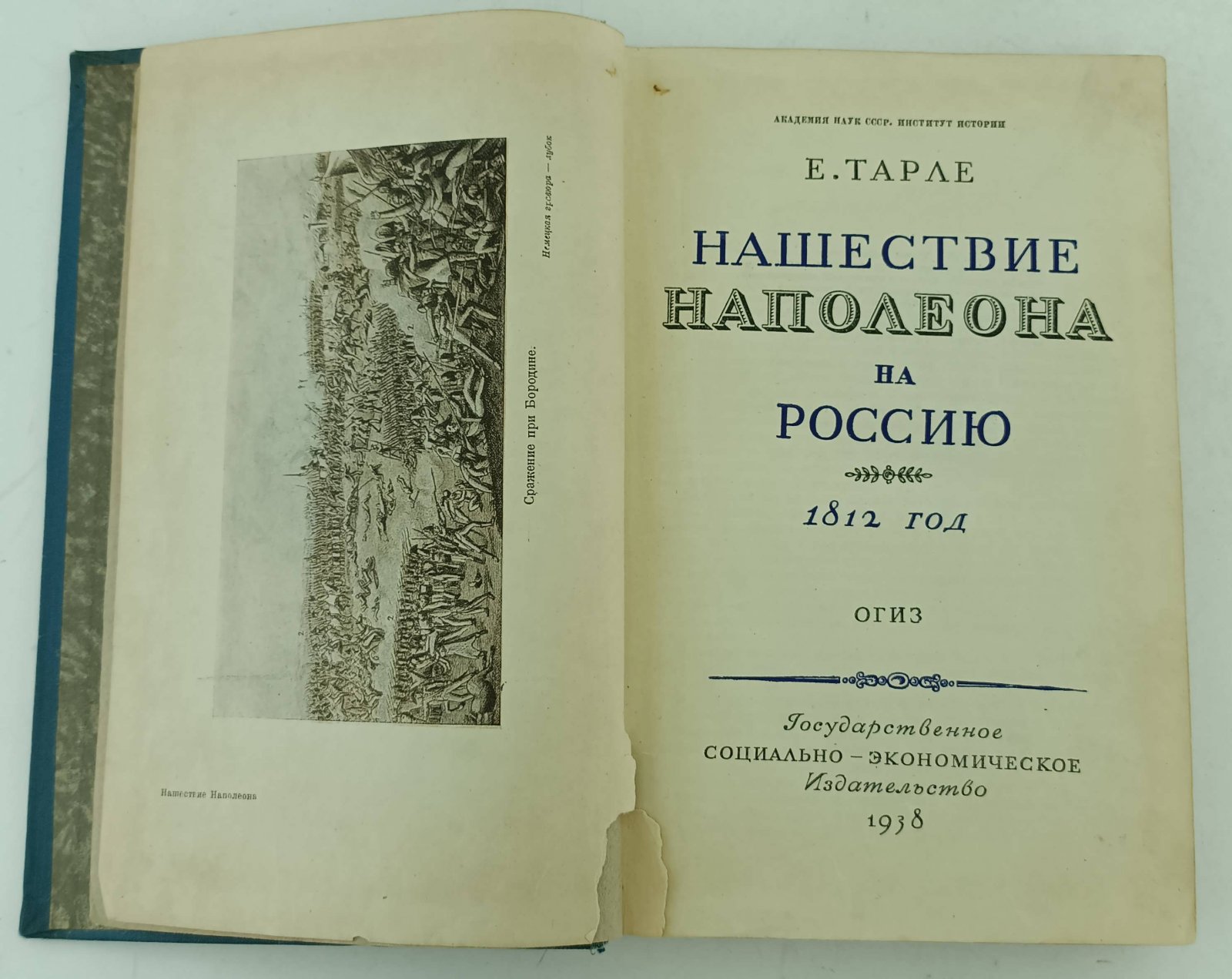 Тарле Е. Нашествие Наполеона на Россию. 1812 год.
