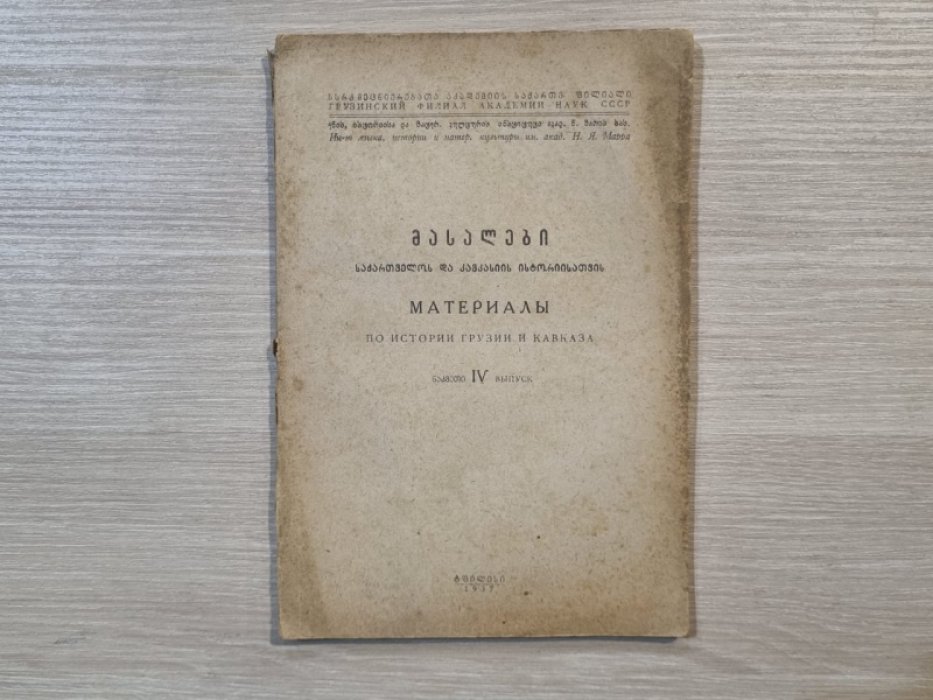 Материалы по истории Грузии и Кавказа. 4-й вып.