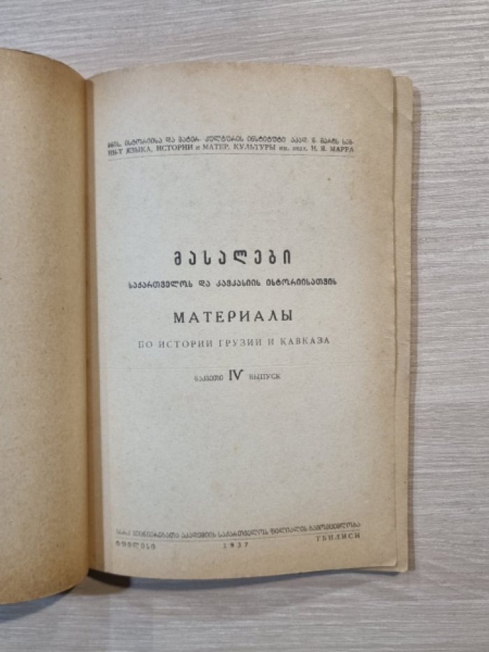 Материалы по истории Грузии и Кавказа. 4-й вып.