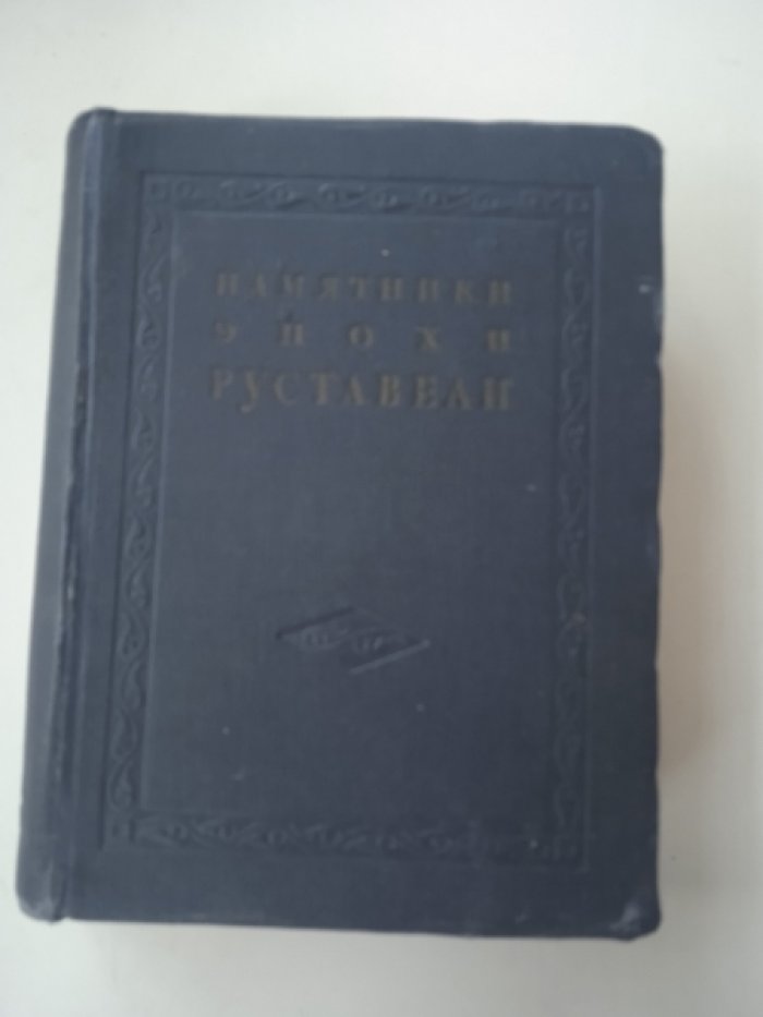 Памятники эпохи Руставели.