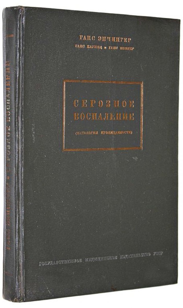 Эппингер Г., Кауниц Г., Поппер Г. Серозное воспаление (патология проницаемости).