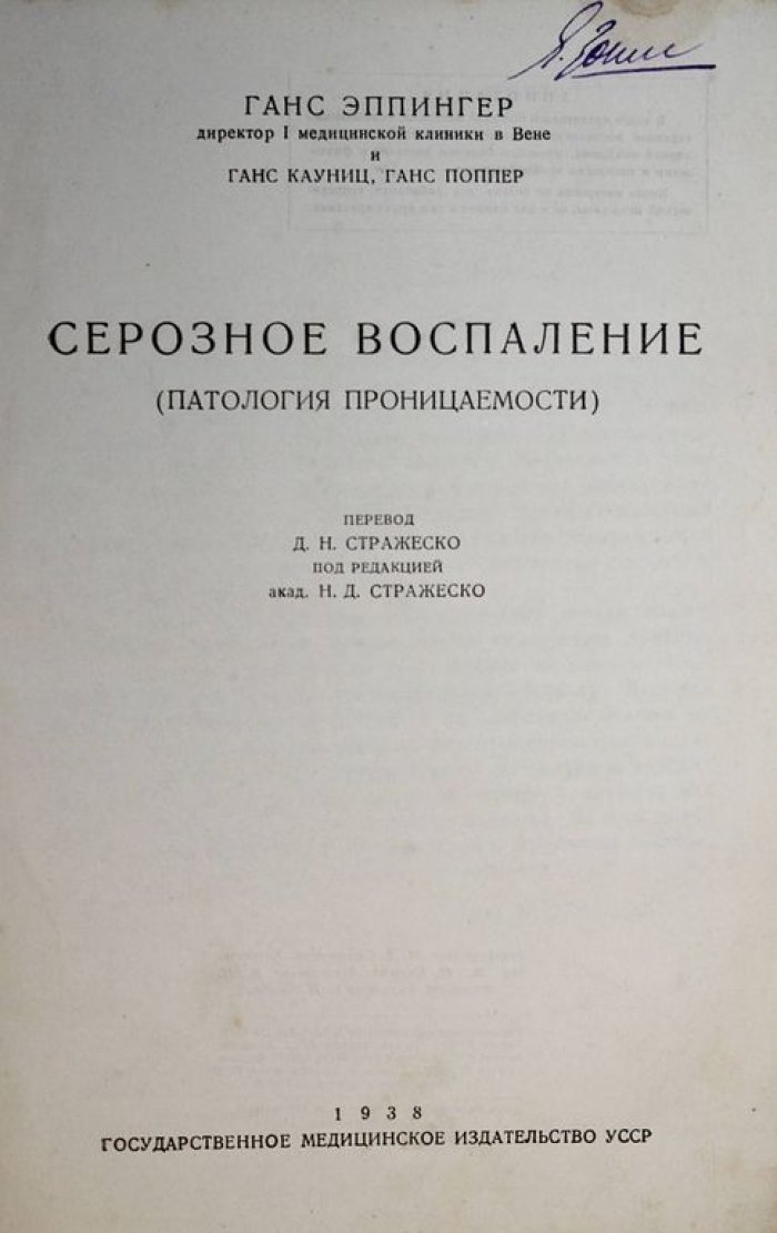 Эппингер Г., Кауниц Г., Поппер Г. Серозное воспаление (патология проницаемости).