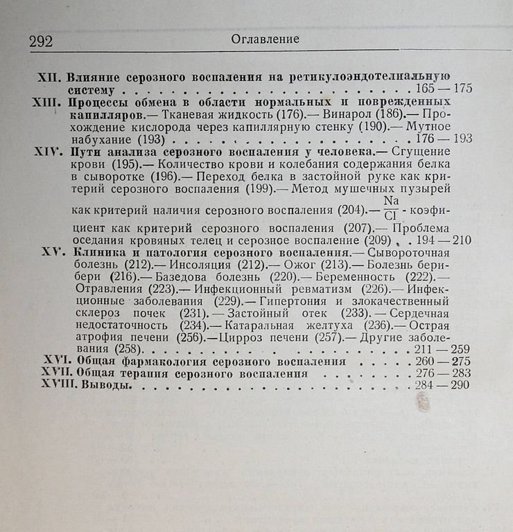 Эппингер Г., Кауниц Г., Поппер Г. Серозное воспаление (патология проницаемости).