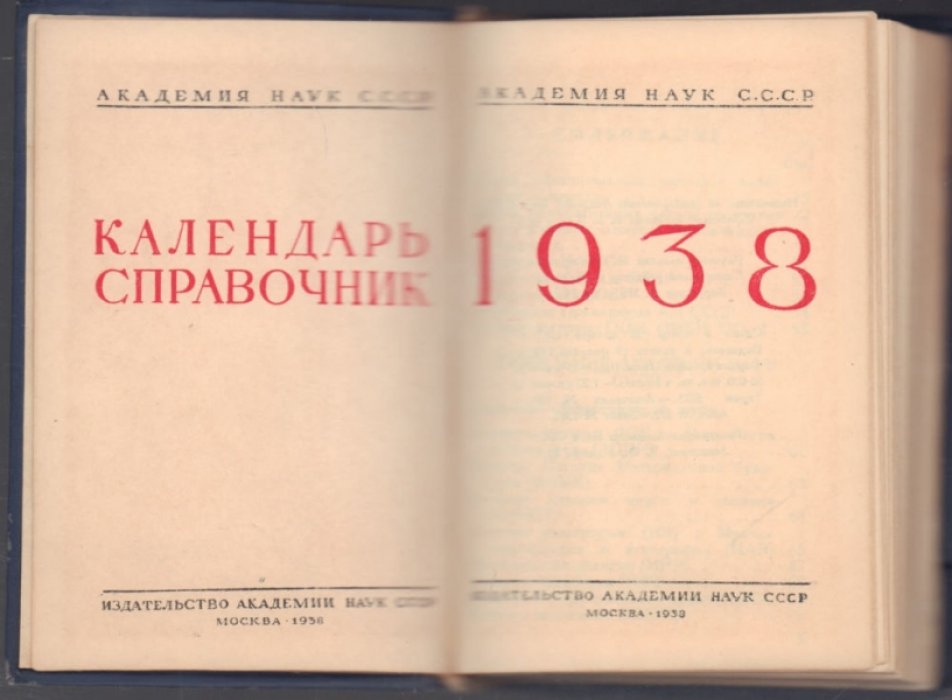 Календарь справочник 1938 г. Академия наук СССР.