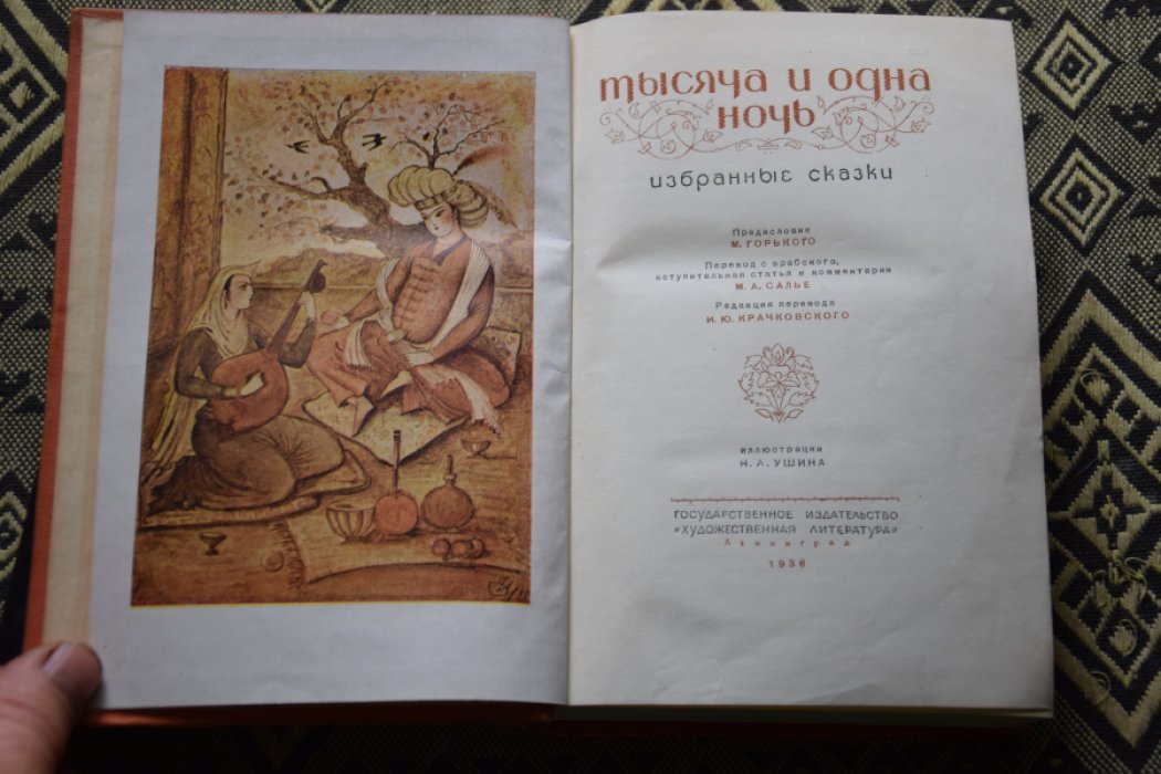Тысяча и одна ночь.