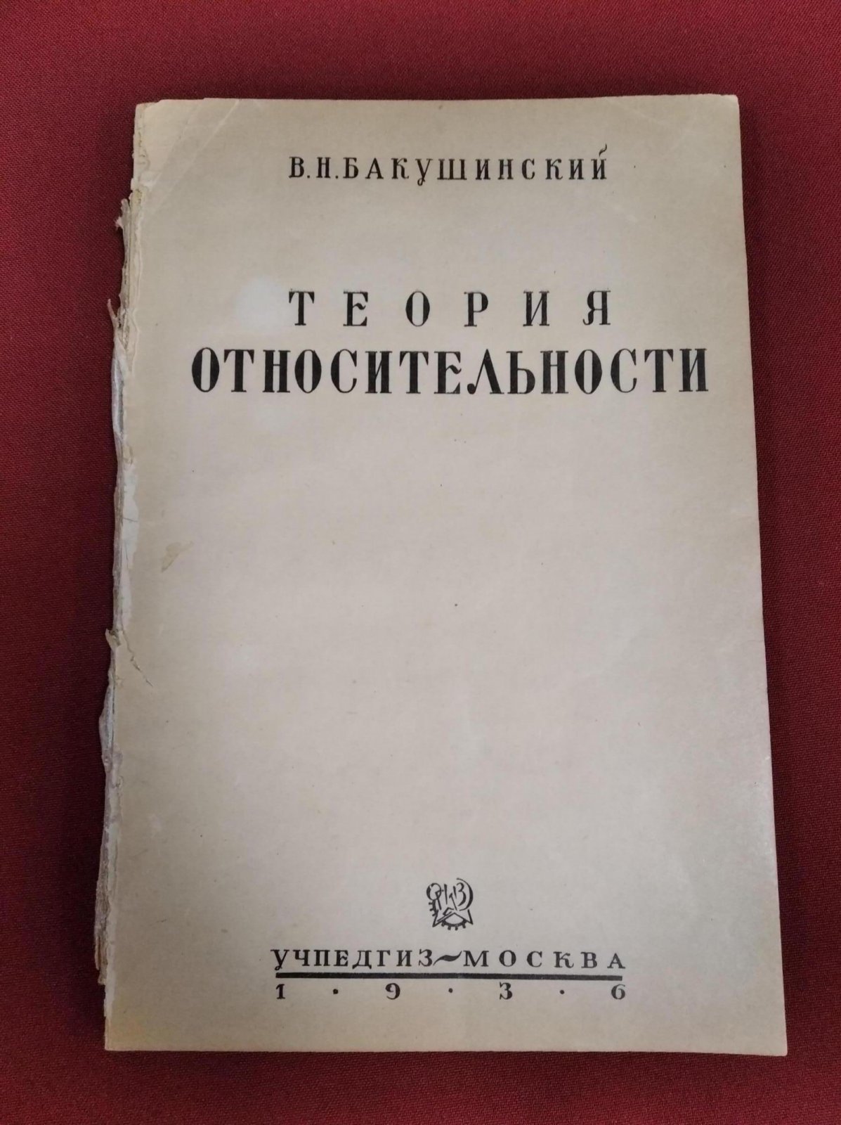Бакушинский В.Н. Теория относительности. Упрощенное математическое изложение.