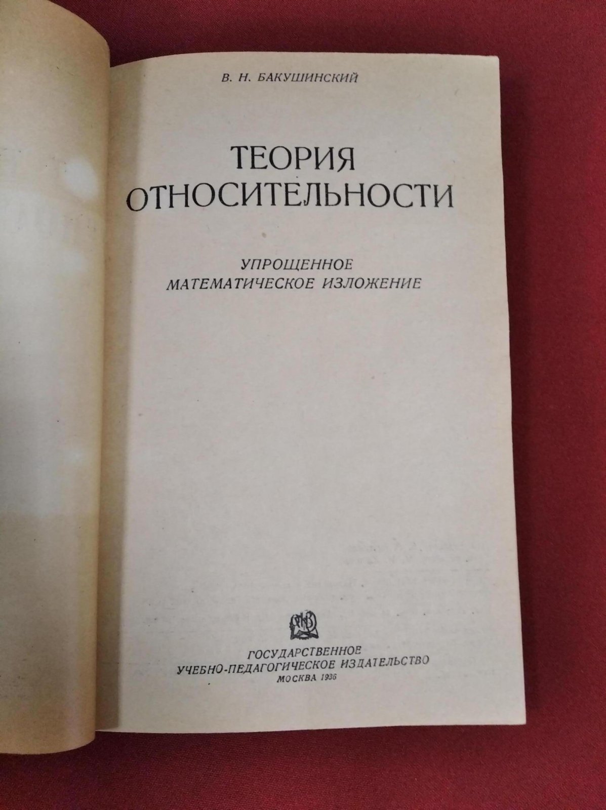 Бакушинский В.Н. Теория относительности. Упрощенное математическое изложение.