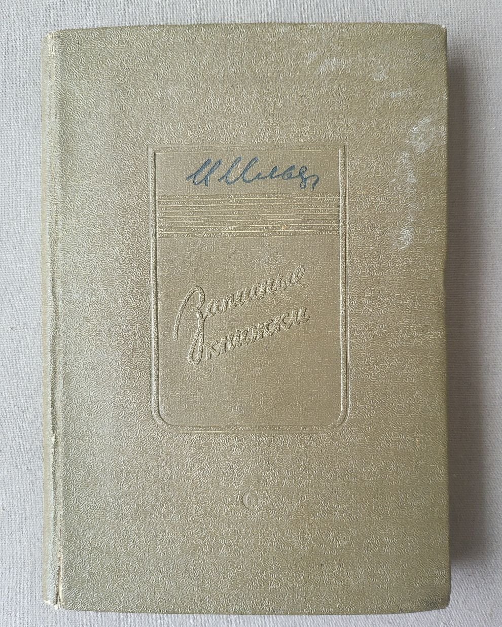 Ильф И. Записные книжки.