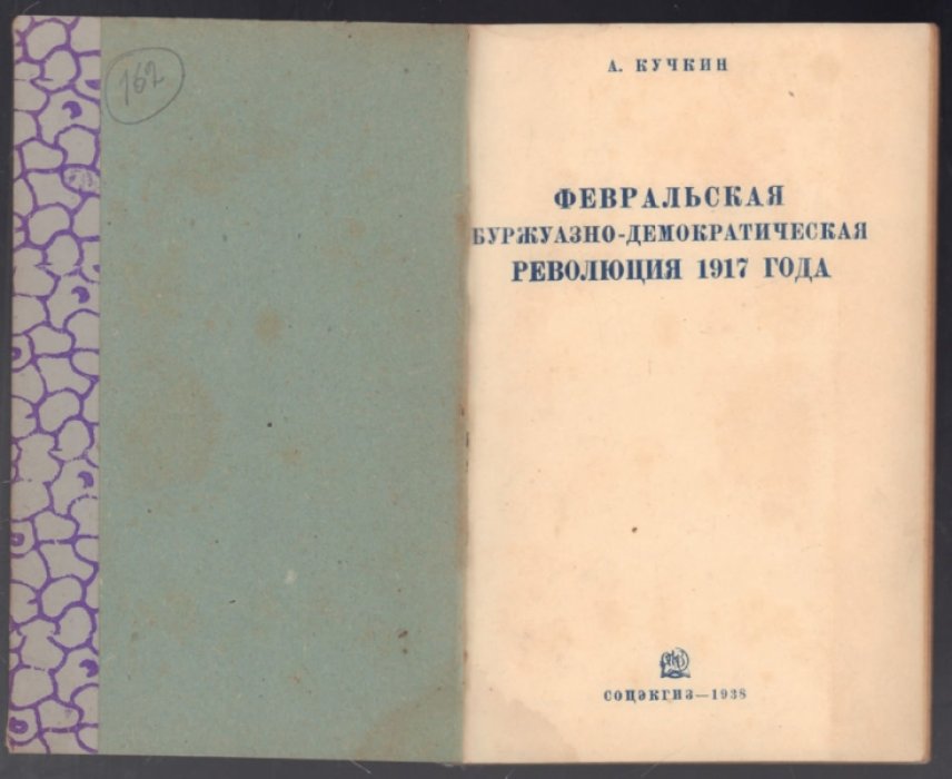 Кучкин А. Февральская буржуазно - демократическая революция 1917 года.