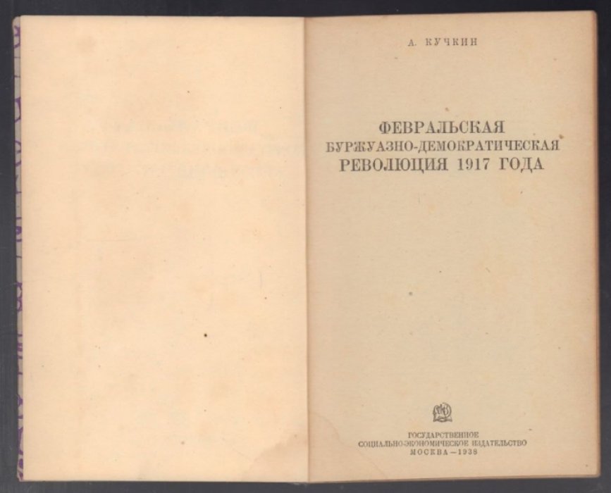 Кучкин А. Февральская буржуазно - демократическая революция 1917 года.