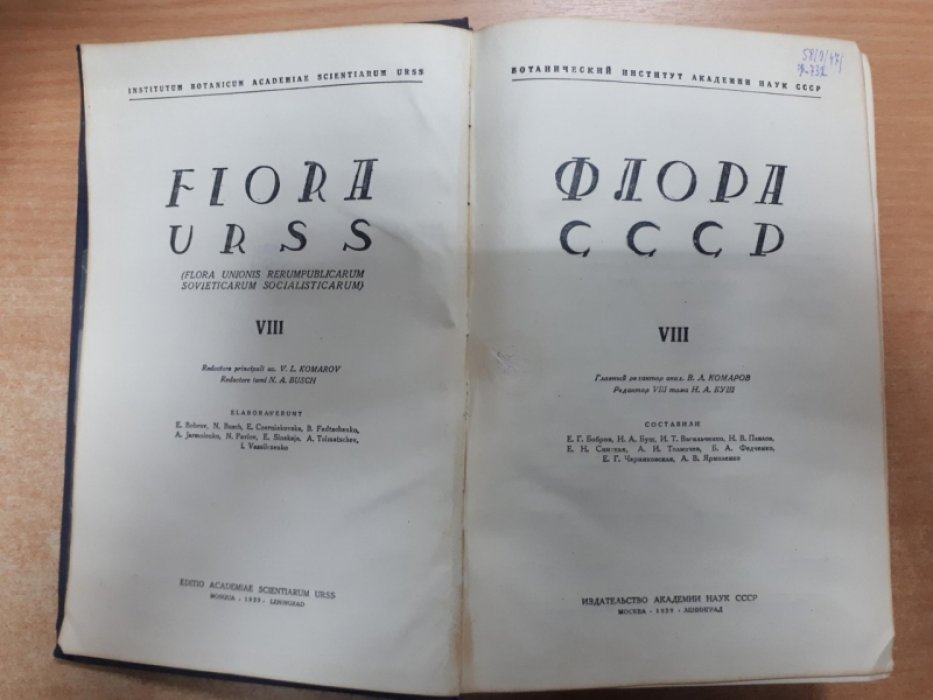 Флора СССР. Том VIII.