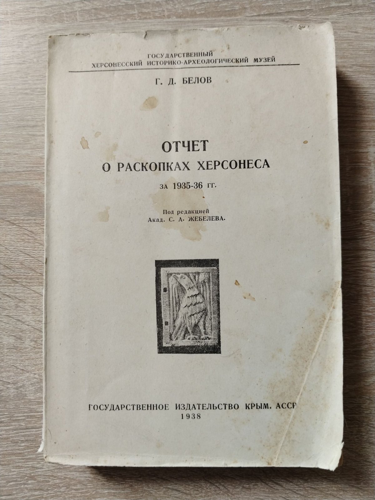 Белов Г. Д. Отчет о раскопках Херсонеса за 1935-36 гг.