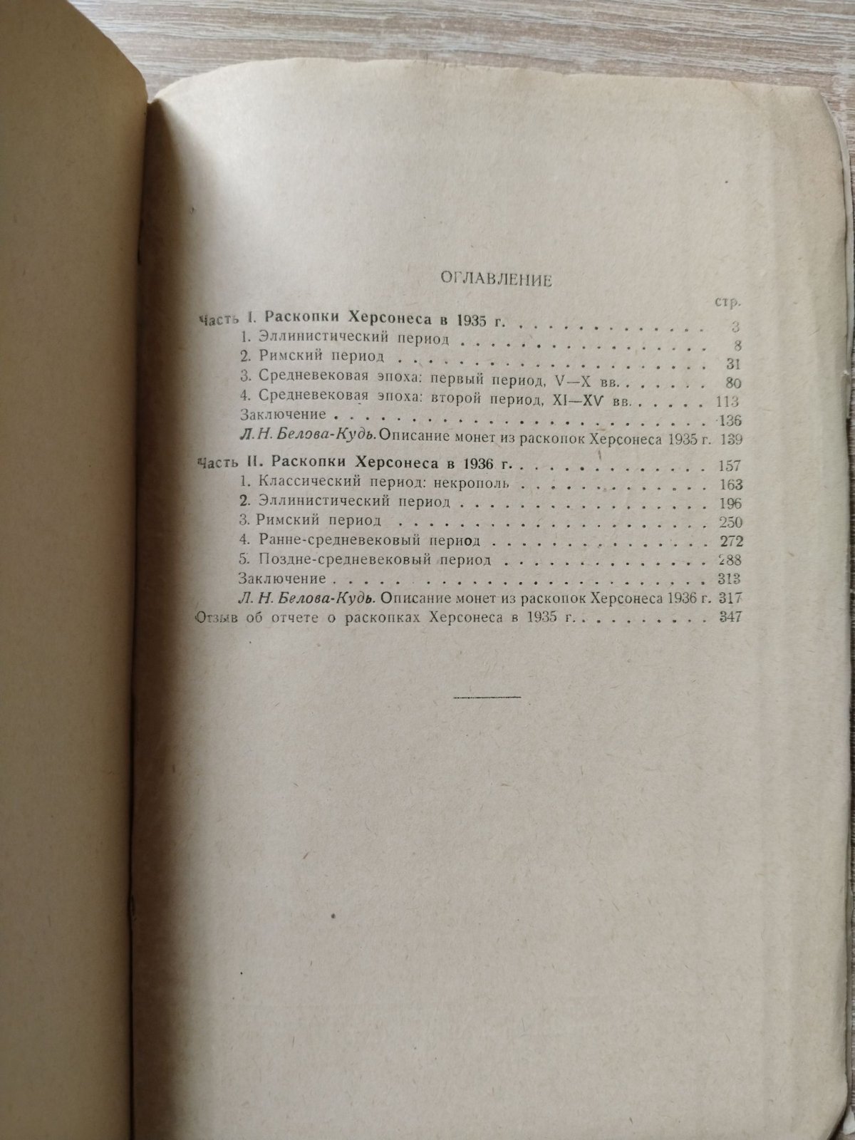 Белов Г. Д. Отчет о раскопках Херсонеса за 1935-36 гг.